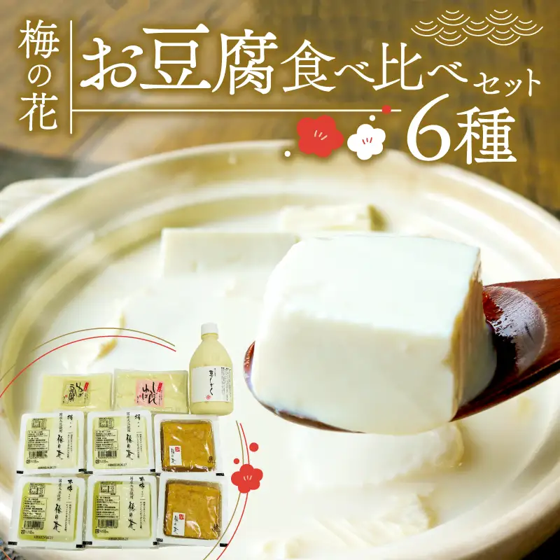 湯葉と豆腐の店 梅の花 お豆腐6種 食べ比べセット (木綿豆腐 絹ごし豆腐 厚揚げ豆腐 豆乳 湯葉 豆腐 湯豆腐 湯葉豆腐 京都豆腐)