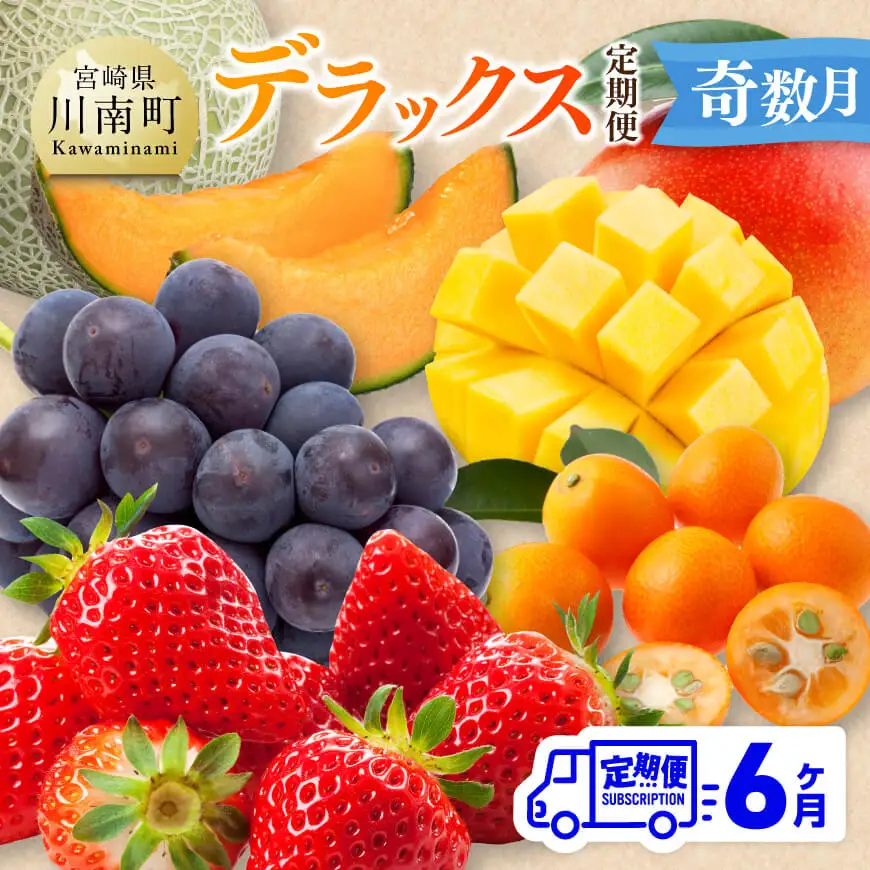 【 全6回定期便 】 デラックス 定期便 【奇数月】【 川南町産 きんかん いちご 完熟 マンゴー ぶどう ピオーネ 赤肉 メロン 】