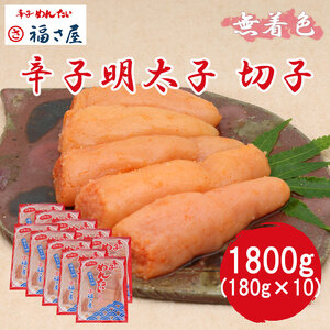 【ふるさと納税】切子 家庭用 無着色 辛子めんたい 1800g(180g×10) 福さ屋 辛子明太子 切れ子 明太子 [a7540] 藤井乾物店 ※配送不可：離島【返礼品】添田町 ふるさと納税