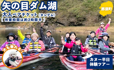 矢の目ダム湖のカヌー半日体験ツアー（タンデム） 大人ペアチケット ｜ 那須 チケット 利用券 ペア アクティビティ カヌー 体験 那須 栃木県 那須町〔P-234〕