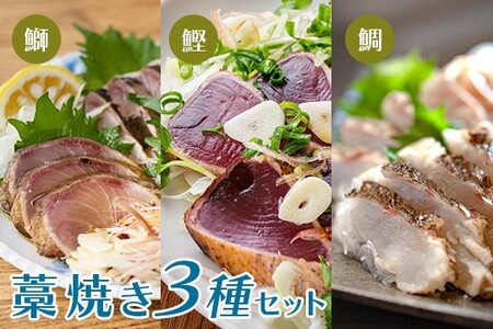 かつお ブリ タイ 藁焼きタタキ 3種 食べ比べ ぽん酢3袋 冷凍 配達日指定可 高知県 大月町