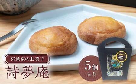 宮越家のお菓子 「詩夢庵」 1箱（5個入り） 【中泊町特産物直売所ピュア】 F6N-182