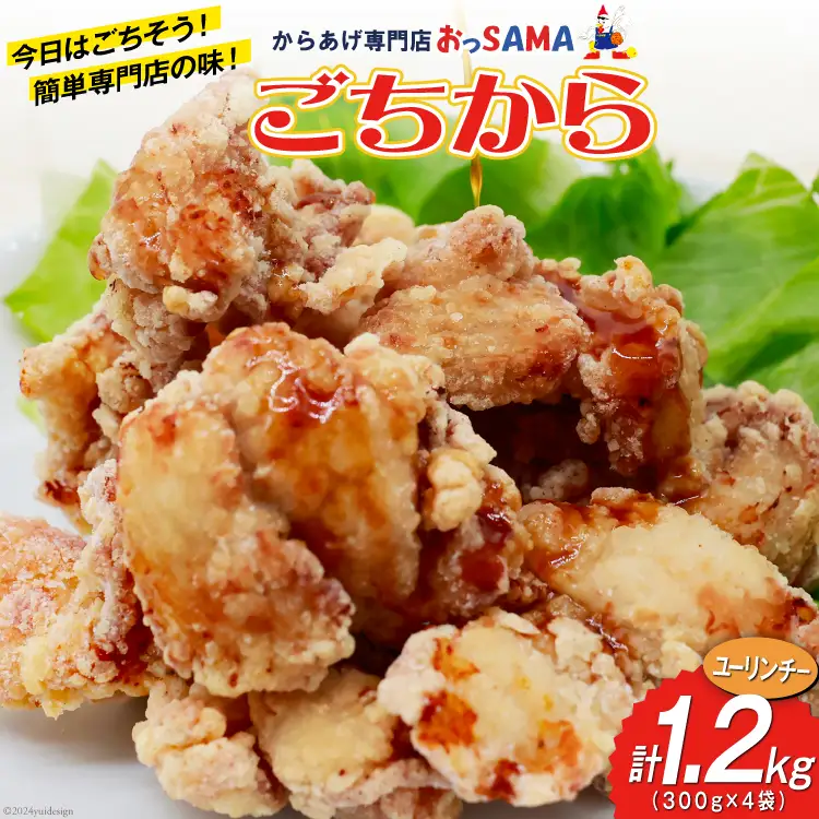 唐揚げ ごちから ユーリンチー味 300gx4袋(計1.2kg) [からあげ専門店おっSAMA 石川県 宝達志水町 38600913]