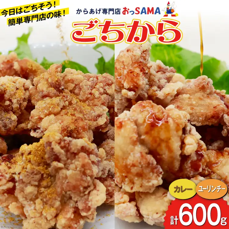 唐揚げ ごちからカレー&ユーリンチーセット 300gx各1袋（計2袋,600g） [からあげ専門店おっSAMA 石川県 宝達志水町 38600914]