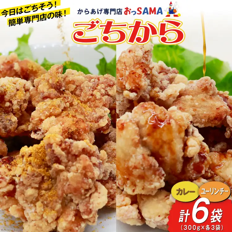 唐揚げ ごちから カレー & ユーリンチー セット 300gx各3袋（計6袋,1.8kg） [からあげ専門店おっSAMA 石川県 宝達志水町 38600916]