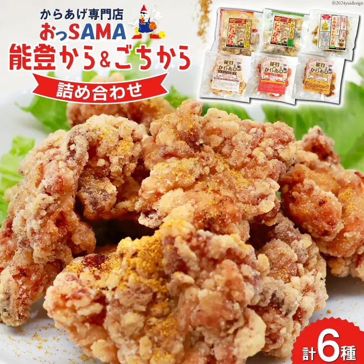 唐揚げ 能登から&ごちから詰め合わせ 能登から3種(200gx3袋) ごちから2種(300gx2袋) 鶏皮せんべいx1 [からあげ専門店おっSAMA 石川県 宝達志水町 38600917]