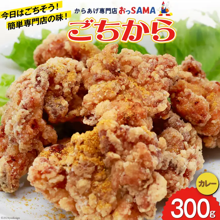 唐揚げ ごちから カレー味 300gx1袋 [からあげ専門店おっSAMA 石川県 宝達志水町 38600908]