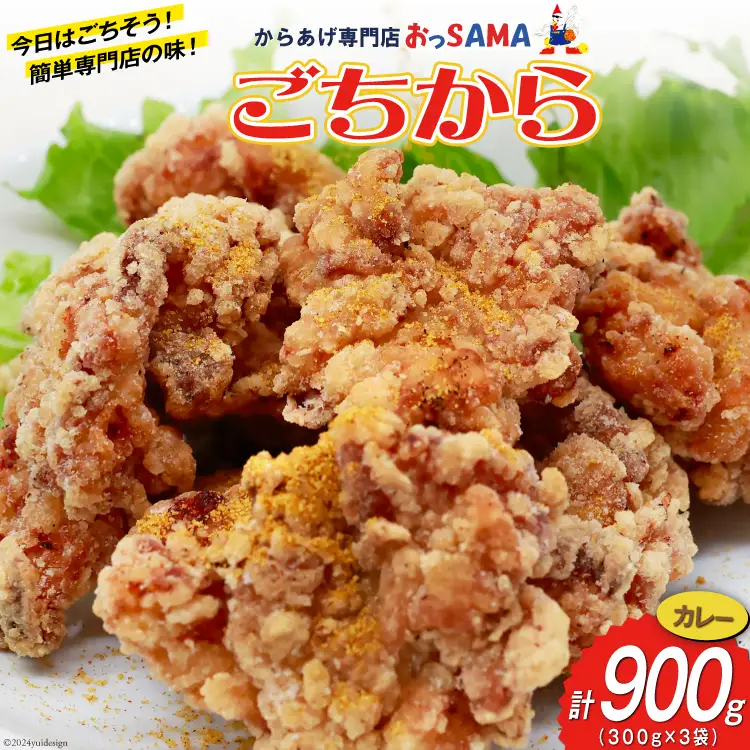 唐揚げ ごちから カレー味 300gx3袋(計900g) [からあげ専門店おっSAMA 石川県 宝達志水町 38600909]