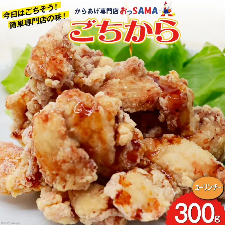 唐揚げ ごちから ユーリンチー味 300gx1袋 [からあげ専門店おっSAMA 石川県 宝達志水町 38600911]