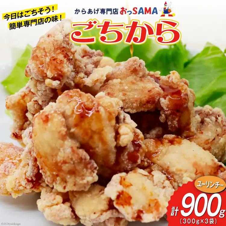 唐揚げ ごちから ユーリンチー味 300gx3袋 (計900g) [からあげ専門店おっSAMA 石川県 宝達志水町 38600912]