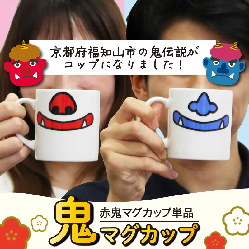 鬼マグカップ(赤色1つ) 豚鼻バージョン  マグカップ おしゃれマグカップ マグカップ かわいいマグカップ 鬼のマグカップ