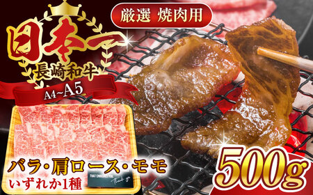 【A4~A5】長崎和牛焼肉用　500g【株式会社 MEAT PLUS】[QBS001]
