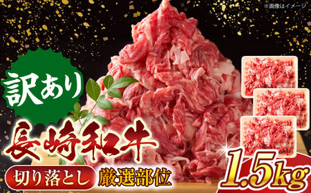 【訳あり】【A4~A5】長崎和牛切り落とし　1.5kg(500g×3p）【株式会社 MEAT PLUS】[QBS008]