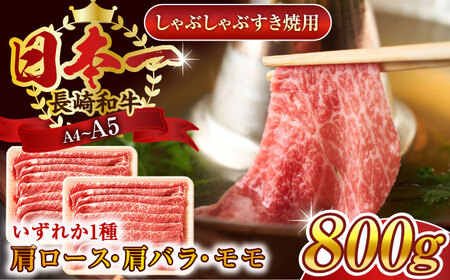 【A4~A5】長崎和牛しゃぶしゃぶすき焼き用（肩ロース肉・肩バラ・モモ肉）800g（400g×2p）【株式会社 MEAT PLUS】[QBS010]