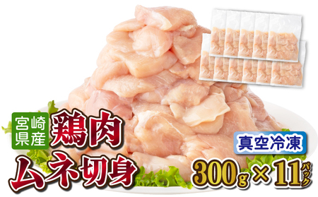 鶏肉ムネ切身3.3kgセット（約300g×11パック）_K040-006
