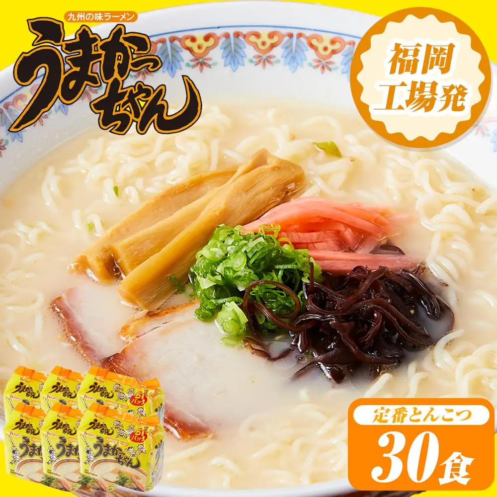 うまかっちゃん 30食（5食入×6袋）福岡市／豚骨ラーメン | 麺 食品 加工食品 人気 おすすめ 送料無料