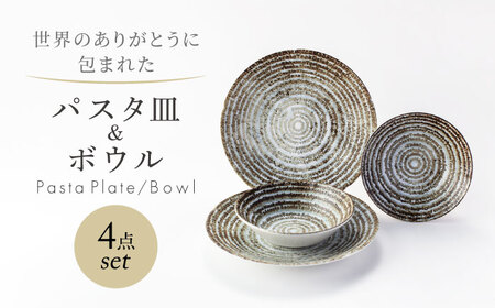 【美濃焼】　世界のありがとうに包まれた パスタ皿＆ボウル 4点セット【山正各務陶器】プレート 器 皿(773905)[MFW044]