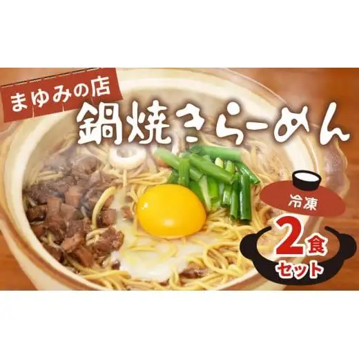 【 鍋焼きラーメン 】 鍋焼きラーメン2食