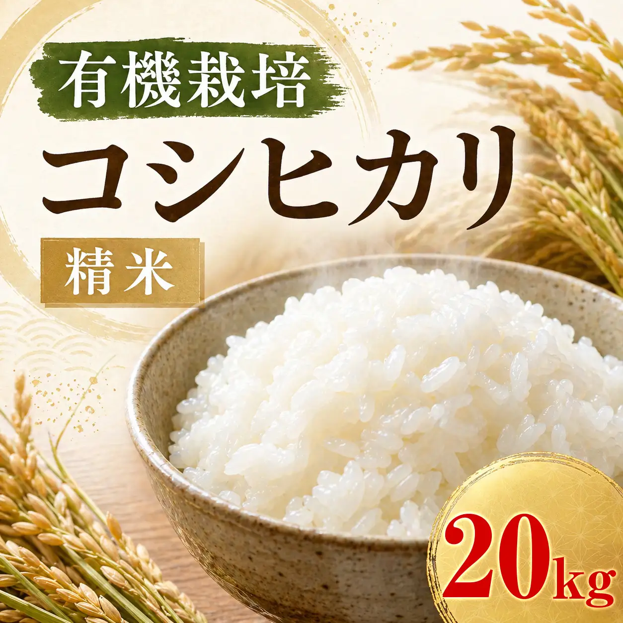 コシヒカリ 20kg 有機栽培 コシヒカリ 精米