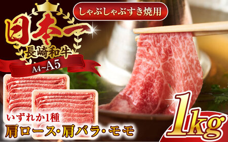【A4~A5】長崎和牛しゃぶしゃぶすき焼き用（肩ロース肉・肩バラ・モモ肉）1kg(500g×2p)【株式会社 MEAT PLUS】[QBS011]
