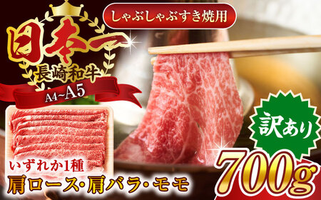 【訳あり】【A4~A5】長崎和牛しゃぶしゃぶすき焼き用（肩ロース肉・肩バラ肉・モモ肉）700g【株式会社 MEAT PLUS】[QBS012]