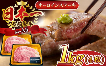 【A4~A5】長崎和牛サーロインステーキセット　1kg（250g×4枚）【株式会社 MEAT PLUS】[QBS015]