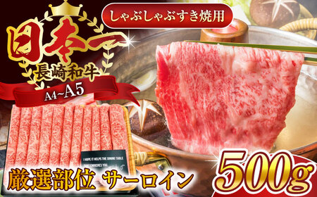 【厳選部位】【A4~A5】長崎和牛サーロインしゃぶしゃぶすき焼き用　500g【株式会社 MEAT PLUS】[QBS017]