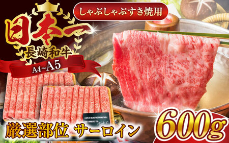 【厳選部位】【A4~A5】長崎和牛サーロインしゃぶしゃぶすき焼き用　600g（300g×2p）【株式会社 MEAT PLUS】[QBS018]