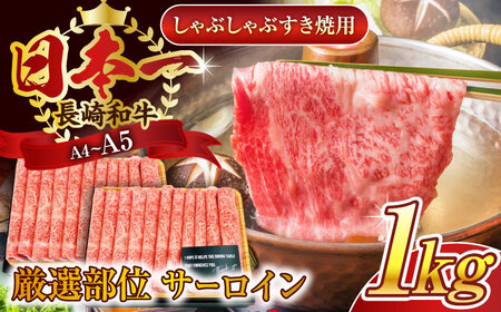 【厳選部位】【A4~A5】長崎和牛サーロインしゃぶしゃぶすき焼き用　1kg（500g×2p）【株式会社 MEAT PLUS】[QBS019]