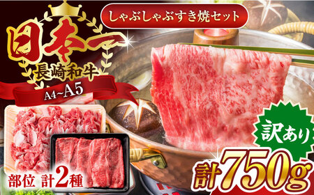 【訳あり】【A4~A5】長崎和牛しゃぶしゃぶすき焼き750gセット【株式会社 MEAT PLUS】[QBS020]
