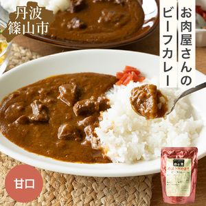 丹波ささやま牛　ビーフカレー(甘口)　【ポスト投函でお届け】  レトルトカレー