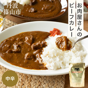 丹波ささやま牛　ビーフカレー(中辛)　【ポスト投函でお届け】   レトルトカレー