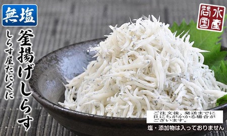無塩加工 釜揚げしらす 約400g【紙箱】 和歌山県美浜町産