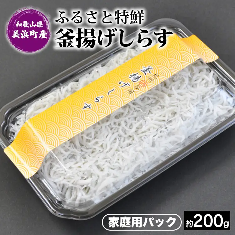 ふるさと特鮮 釜揚げしらす 約200g 【家庭用パック】 和歌山県美浜町産｜しらす 魚 鮮魚 減塩 採れたて 国産 お米 ご飯 ごはん 丼 ※年末年始のお届け不可