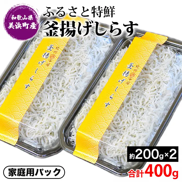 ふるさと特鮮 釜揚げしらす 約200g×2セット 合計400g【家庭用パック】 和歌山県美浜町産｜しらす 魚 鮮魚 減塩 採れたて 国産 お米 ご飯 ごはん 丼 ※年末年始のお届け不可
