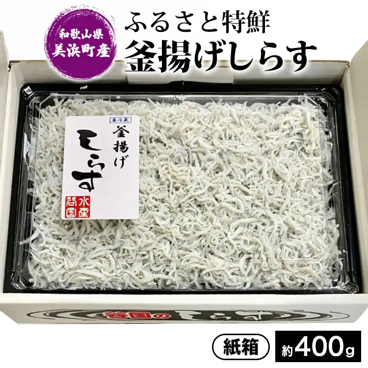 ふるさと特鮮 釜揚げしらす 約400g【紙箱】 和歌山県美浜町産｜しらす 魚 鮮魚 減塩 採れたて 国産 お米 ご飯 ごはん 丼 ※年末年始のお届け不可