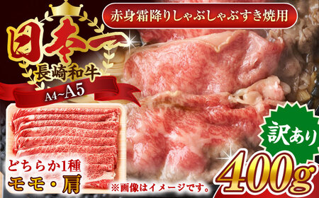 【訳あり】【A4~A5】長崎和牛赤身霜降りしゃぶしゃぶすき焼き用（肩・モモ）400g【株式会社 MEAT PLUS】[QBS021]