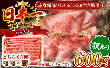 【訳あり】【A4~A5】長崎和牛赤身霜降りしゃぶしゃぶすき焼き用（肩・モモ）600g【株式会社 MEAT PLUS】[QBS022]