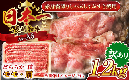 【訳あり】【A4~A5】長崎和牛赤身霜降りしゃぶしゃぶすき焼き用（肩・モモ）1.2kg(600g×2p)【株式会社 MEAT PLUS】[QBS024]