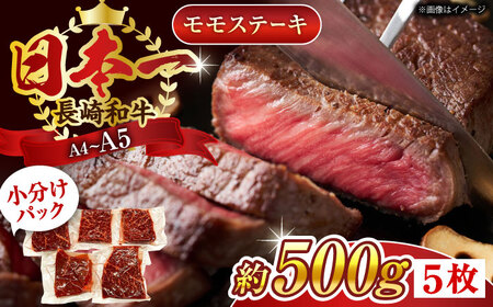 長崎和牛 モモステーキ約500g 牛肉 ステーキ QBS025