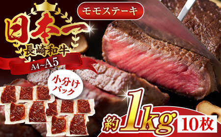 【A4~A5】長崎和牛モモステーキ　約1kg（100g×10p）モモステーキ ステーキ【株式会社 MEAT PLUS】[QBS026]
