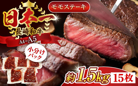【A4~A5】長崎和牛モモステーキ　約1.5kg（100g×15p）【株式会社 MEAT PLUS】[QBS027]