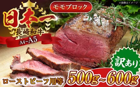 【訳あり】【A4~A5】長崎和牛モモブロック（ローストビーフ用等）約500g~600g【株式会社 MEAT PLUS】[QBS028]