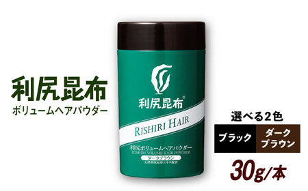 利尻ボリュームヘアパウダー ［無添加］ 糸島市 / 株式会社ピュール  薄毛カバー 薄毛対策 [AZA075]