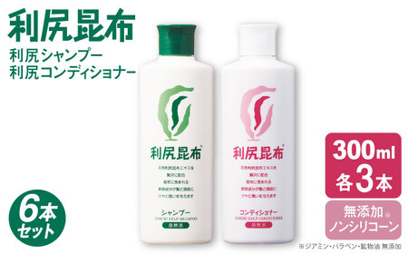 【6本セット】利尻シャンプー ［無添加］＋利尻コンディショナー ［無添加］ 糸島市 / 株式会社ピュール ヘアケア シャンプー [AZA113]