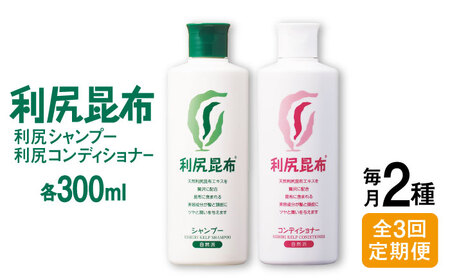 【全3回定期便】［2本セット】利尻シャンプー ［無添加］＋利尻コンディショナー ［無添加］ 糸島市 / 株式会社ピュール ヘアケア シャンプー [AZA116]