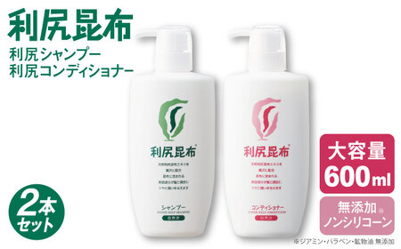 【2本セット】利尻シャンプー 大容量サイズ ［無添加］+利尻コンディショナー 大容量サイズ ［無添加］ 糸島市 / 株式会社ピュール ヘアケア シャンプー [AZA125]
