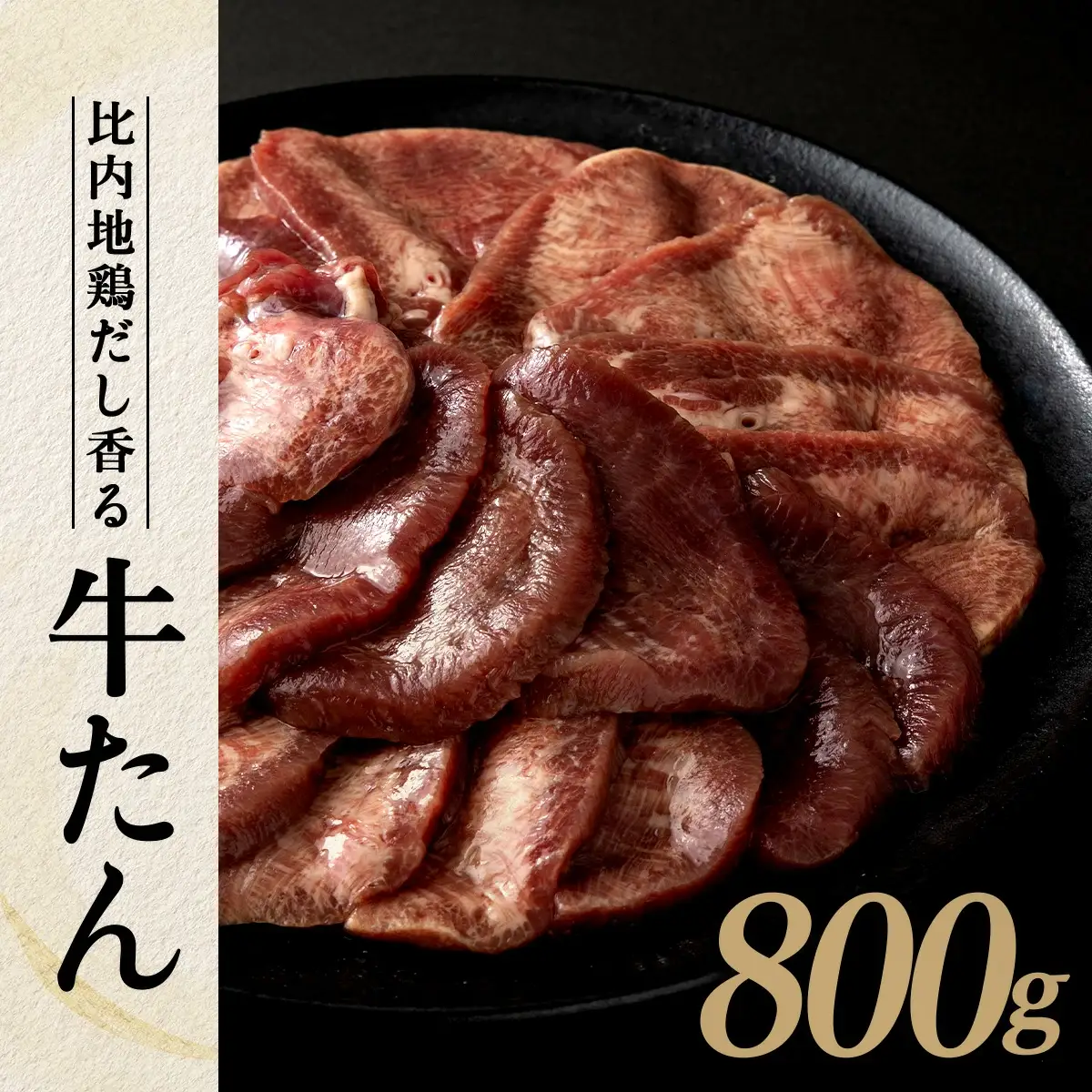 比内地鶏だし香る牛たん80ｇ×10パック　125P2002