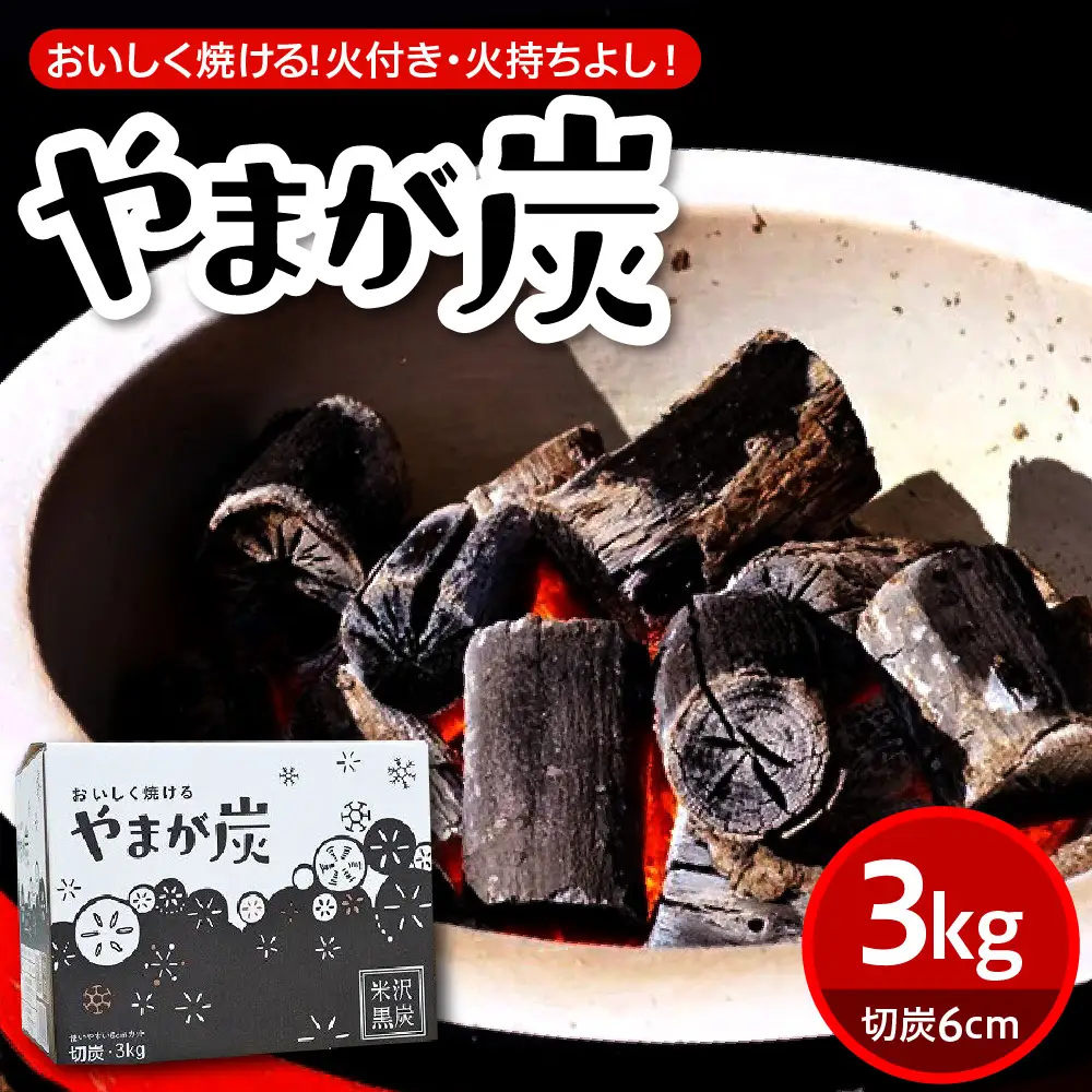 やまが炭 3kg 米沢産 なら炭3kg/箱×1箱 炭 黒炭 切炭 アウトドア キャンプ