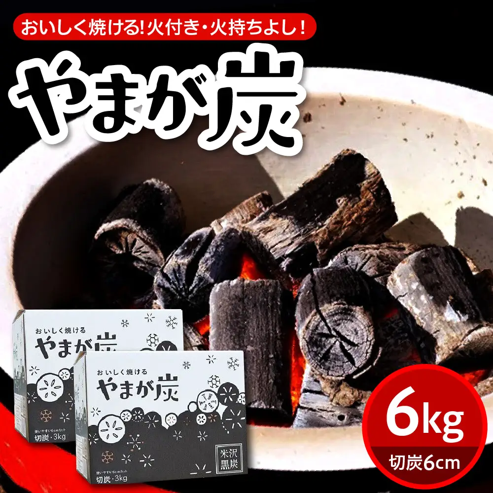 やまが炭 6kg 米沢産 なら炭3kg/箱×2箱 炭 黒炭 切炭 アウトドア キャンプ